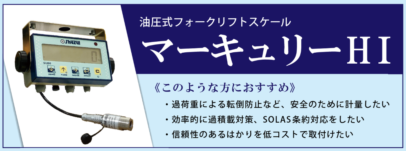 油圧式フォークリフトスケールと取付けについて | メルマガ バックナンバー | 新着情報 | 守隨本店